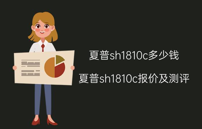 夏普sh1810c多少钱 夏普sh1810c报价及测评